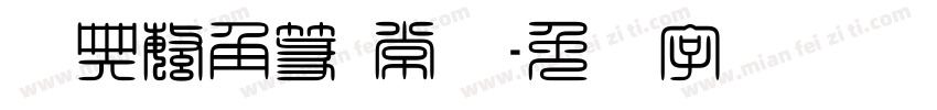 经典繁角篆 常规字体转换